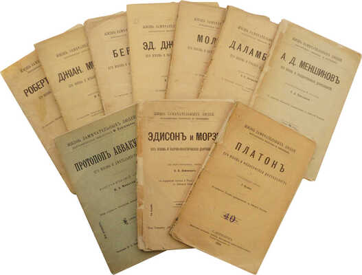 Лот из десяти изданий серии «Жизнь замечательный людей»: